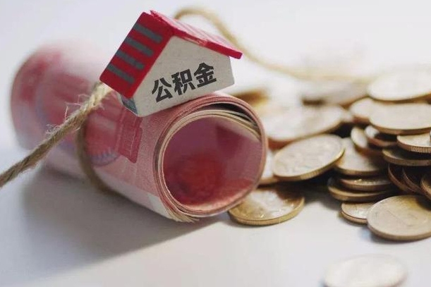 钟祥公积金有3万可以取多少（住房公积金有三万能提取多少）